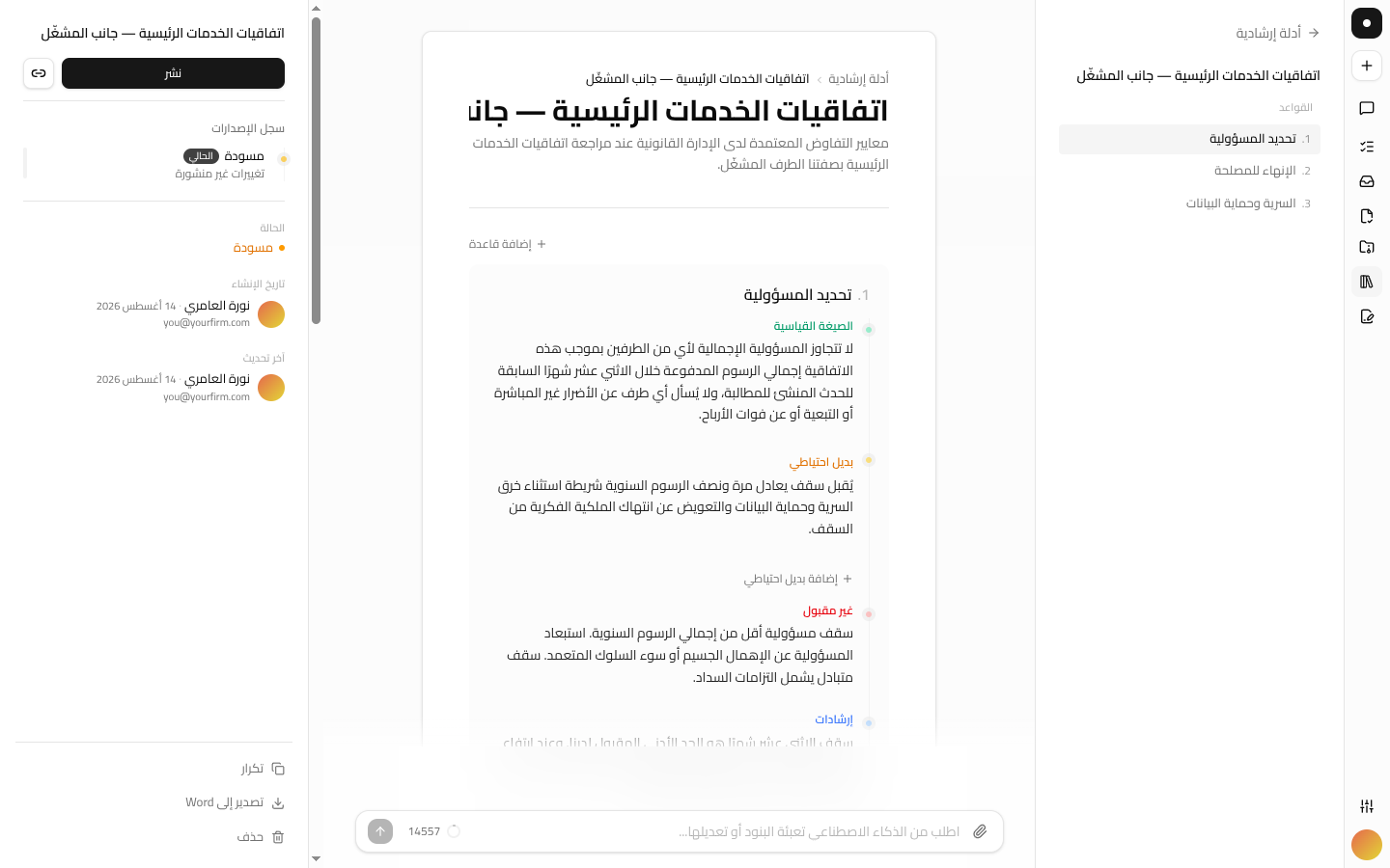 داخل دليل عمل منشور: قواعد تتضمّن الصياغة المعيارية والموقف الاحتياطي والبنود غير المقبولة والإرشادات، إلى جانب سجل الإصدارات.