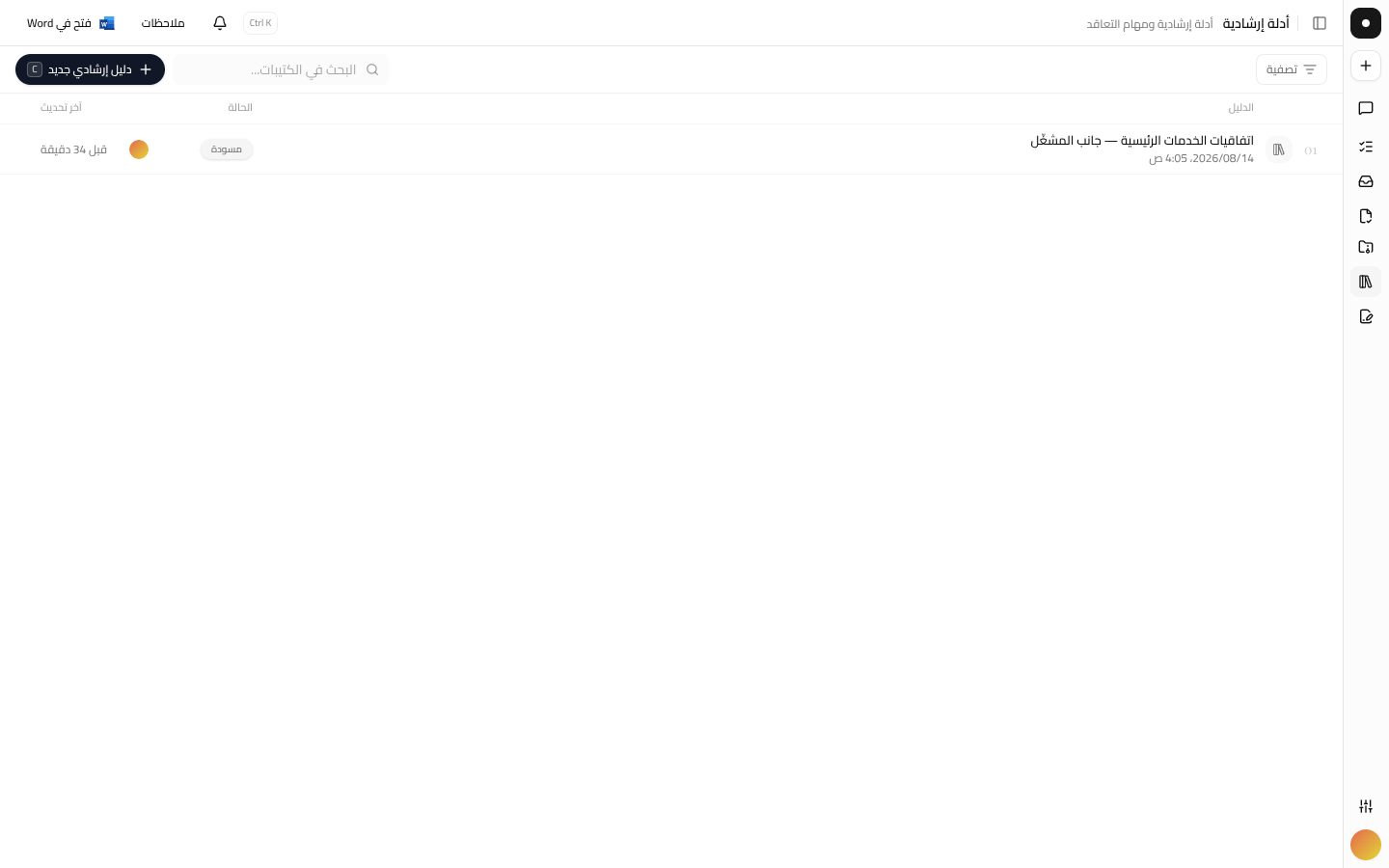 مكتبة أدلة العمل تعرض الأدلة المحفوظة مع خيار إنشاء دليل جديد.