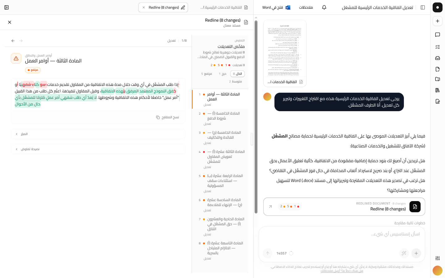 عرض التعديلات: إضافات وحذوفات متتبّعة على العقد، مع قائمة تنقّل تسرد كل التعديلات المقترحة.