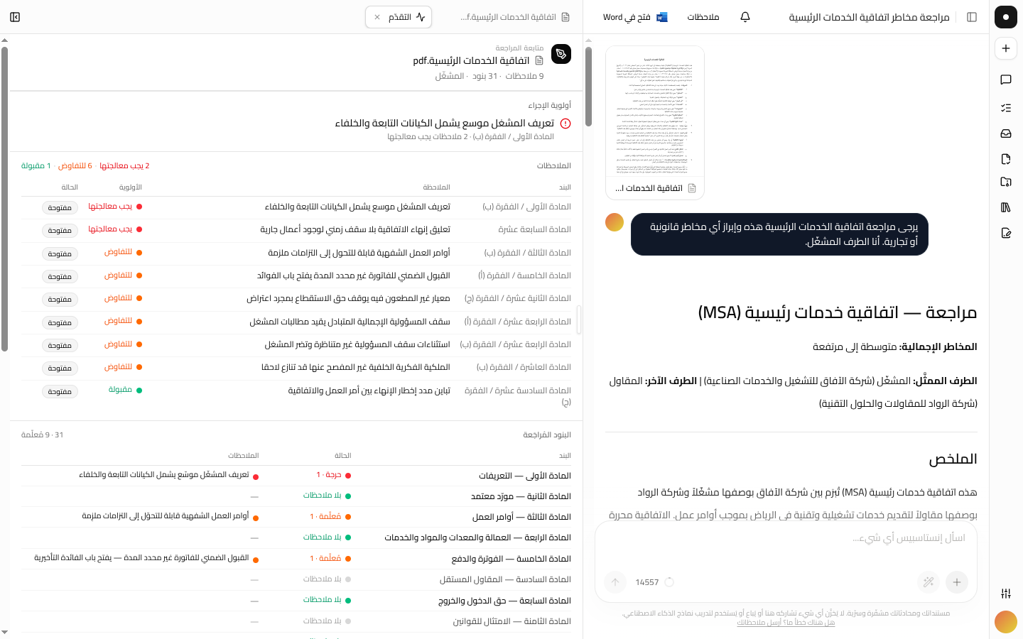 المراجعة المكتملة: ملخّص المحادثة وخريطة الأطراف على جانب، وجدول ملاحظات مصنّف حسب الخطورة بجانب المستند على الجانب الآخر.
