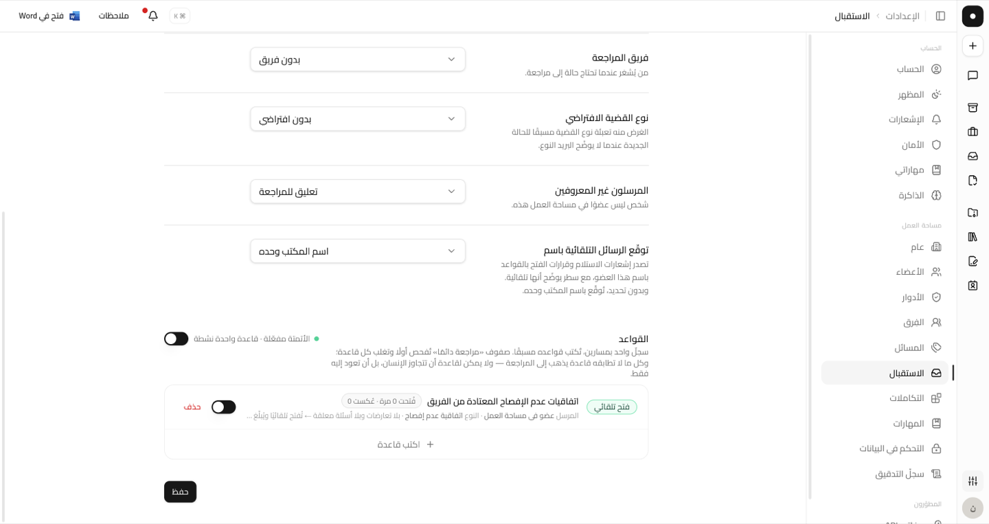 الإعدادات ← الاستقبال ← القواعد، ويظهر مسار «مراجعة دائمًا» فوق مسار الفتح التلقائي.