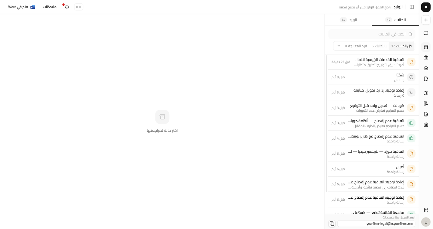 قائمة حالات الوارد، مجمّعة في «يحتاجك» و«قيد العمل» و«بانتظار» و«مستقرّة».