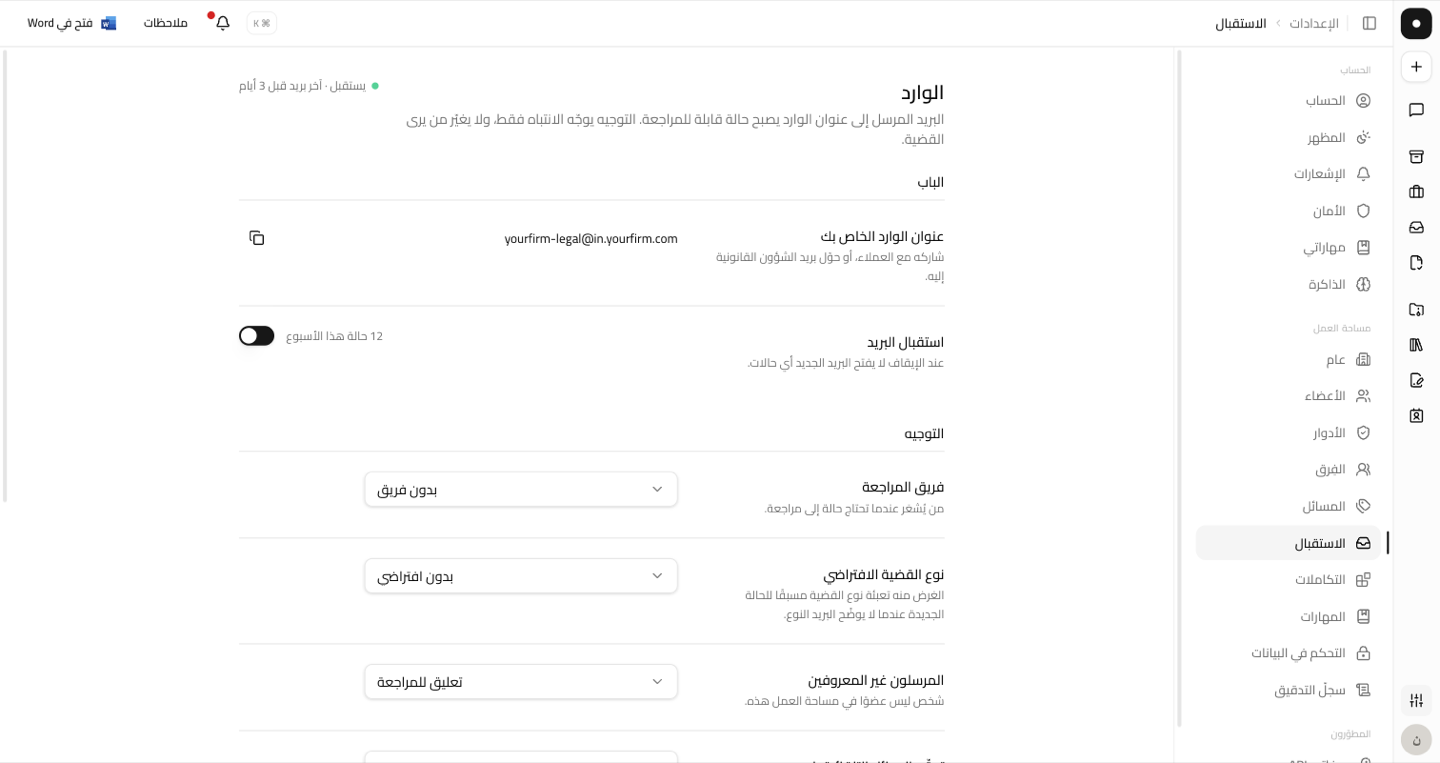 الإعدادات ← الاستقبال، ويظهر فيها عنوان الوارد ومفتاح استقبال البريد وخيارات التوجيه.