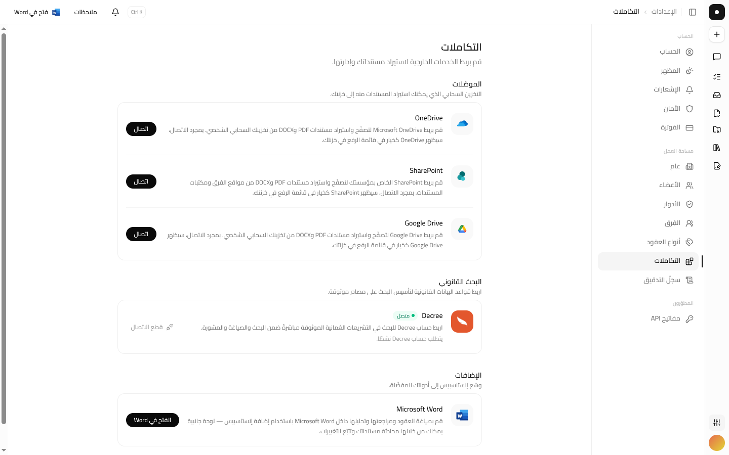 قسم الموصّلات في التكاملات يعرض OneDrive وSharePoint وGoogle Drive، ولكلٍّ منها زر ربط.