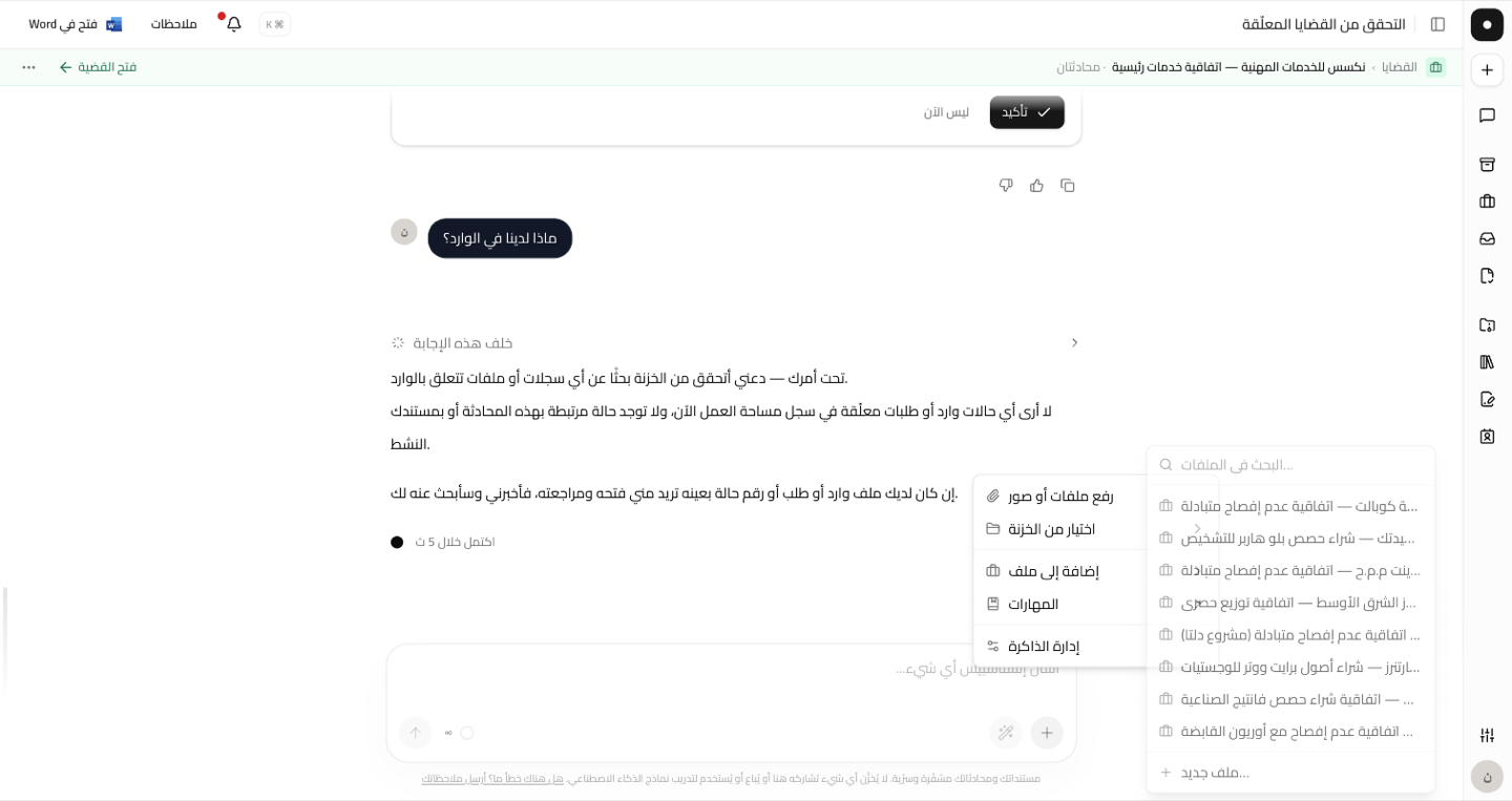 قائمة زر + مفتوحة على «إضافة إلى قضية»، وتعرض القضايا المفتوحة في مساحة العمل.