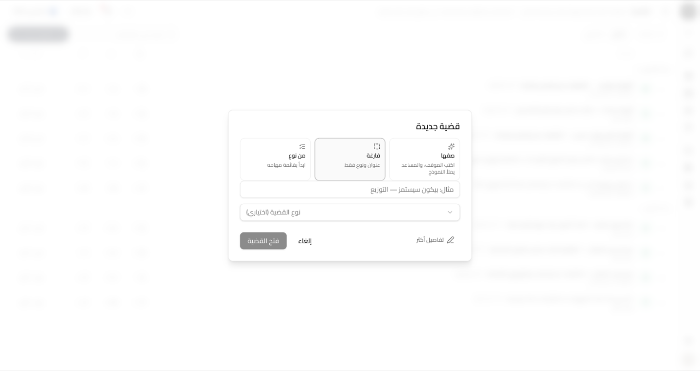 صفحة «قضية جديدة» وعليها الأبواب الثلاثة: صِفها، ومن فراغ، ومن نوع.