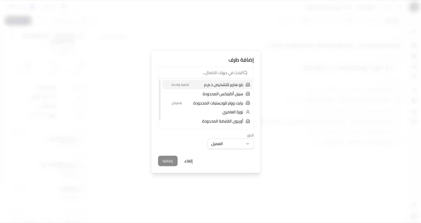 إضافة طرف إلى قضية — جهات اتصال مطابَقة من الدليل، مع أداة اختيار الدور.