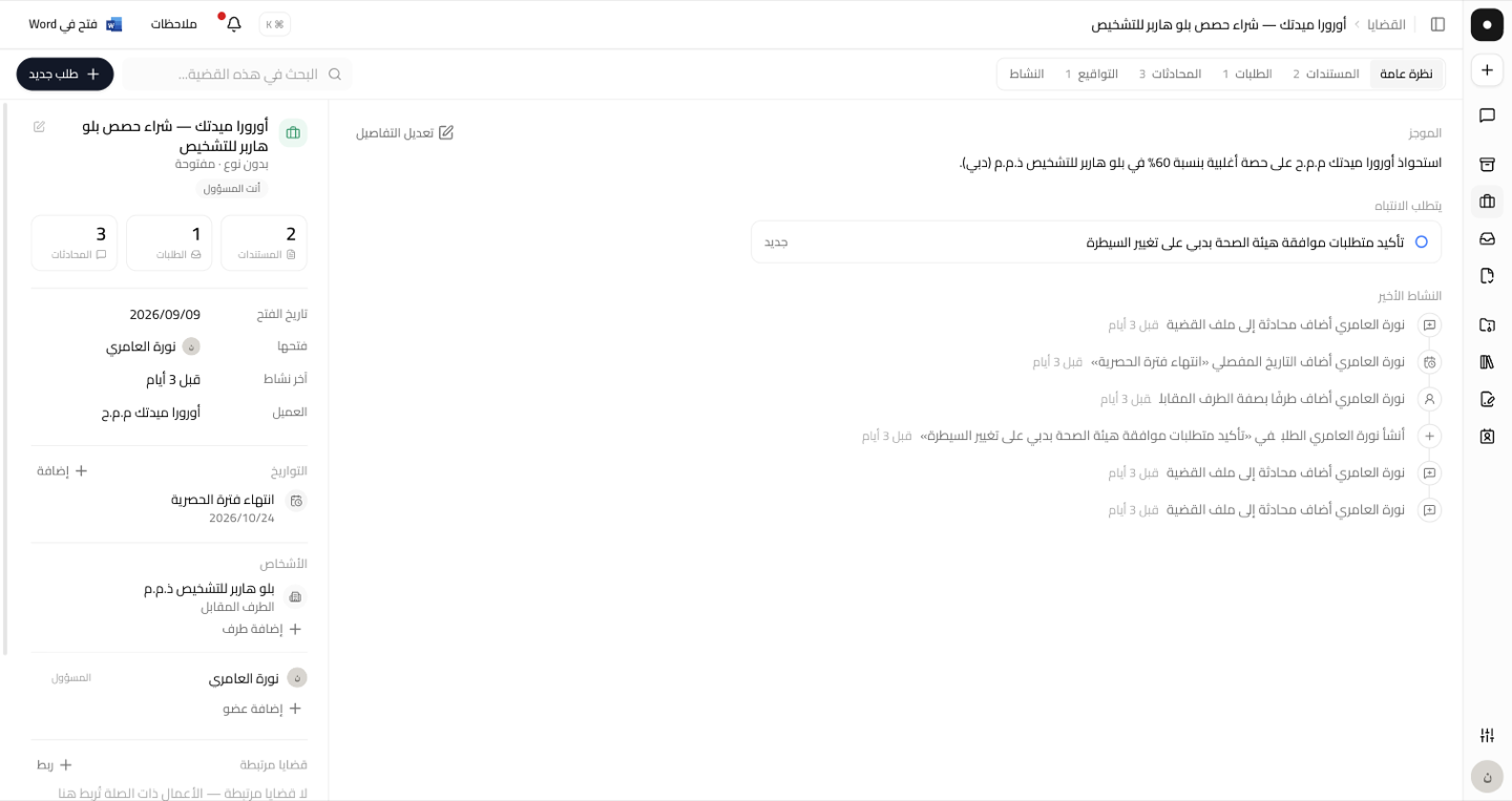 تبويب نظرة عامة في قضية، ويظهر فيه الموجز ولوحة «يتطلب الانتباه» والنشاط الأخير.