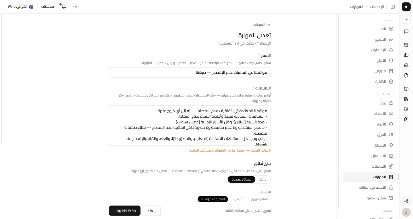 محرّر المهارة ويظهر فيه الاسم والتعليمات وأداة «متى تُطبَّق».