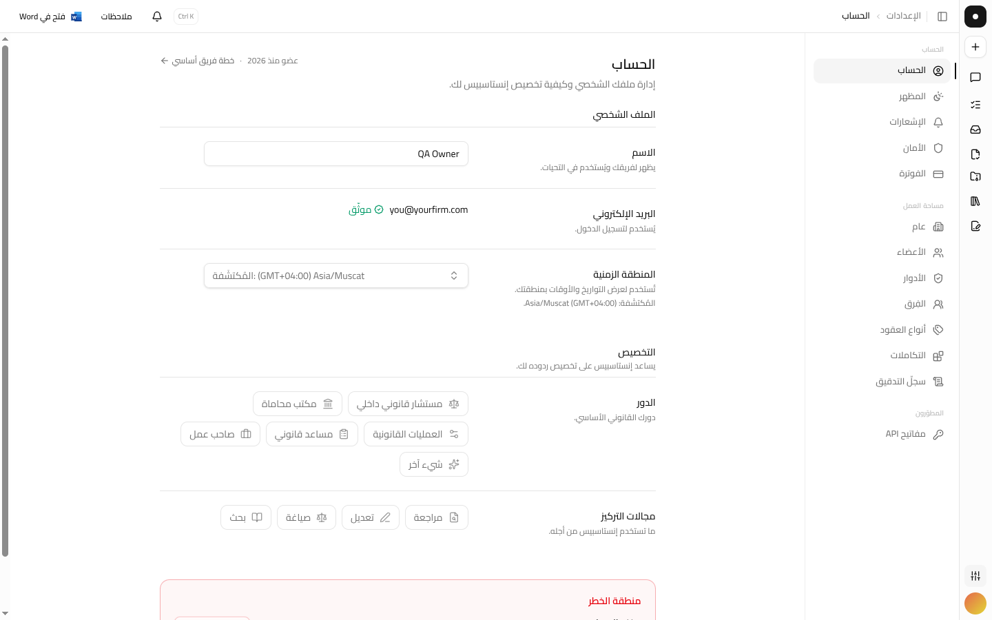 صفحة إعدادات الحساب، حيث يمكن تغيير الدور ومجالات التركيز المختارة أثناء الإعداد.