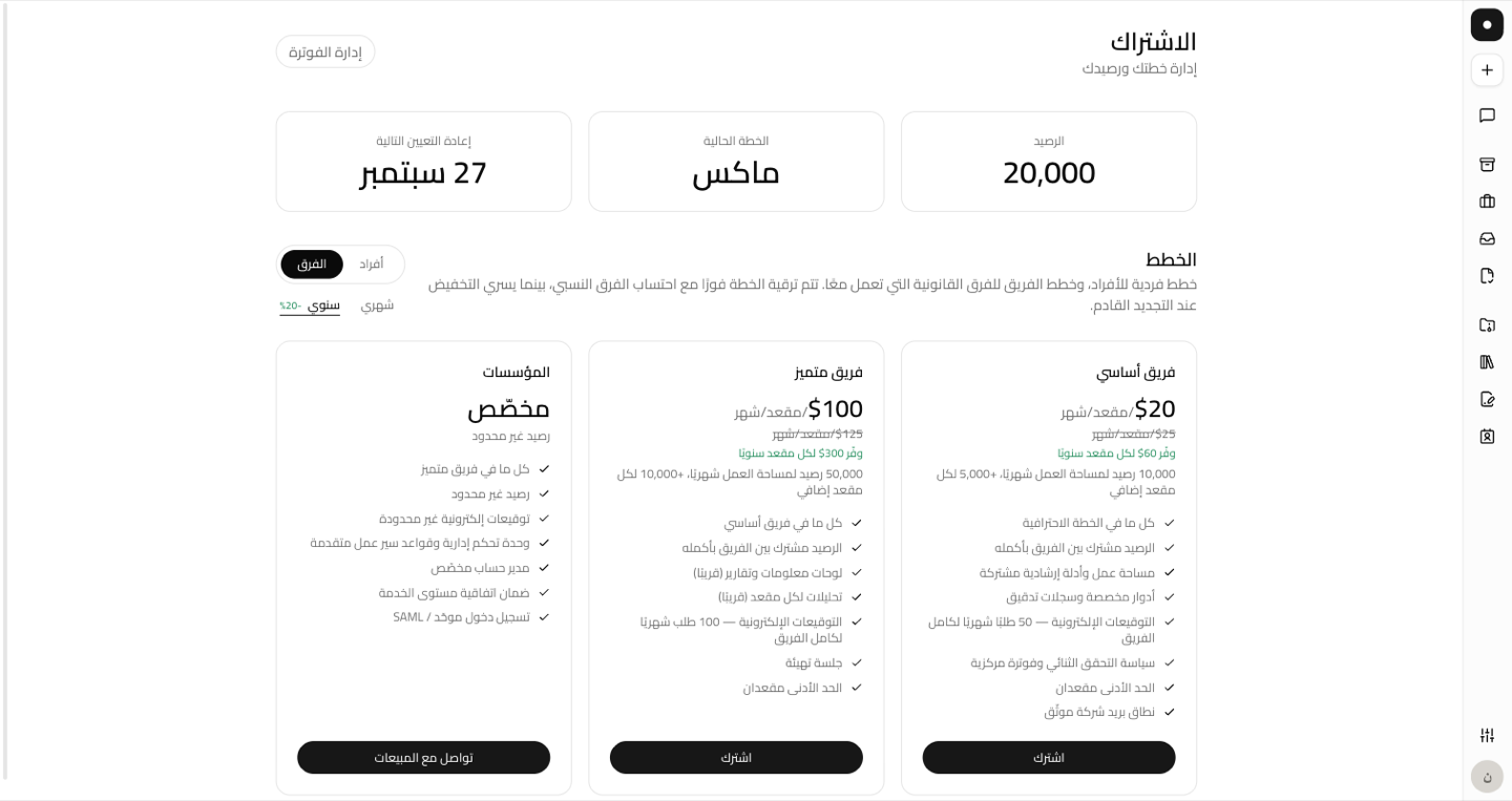 تبويب الفرق في صفحة الاشتراك: فريق أساسي وفريق متميز والمؤسسات، مسعّرة بالمقعد، وكلٌّ يعرض رصيده المشترك وحدّه الأدنى من المقاعد.