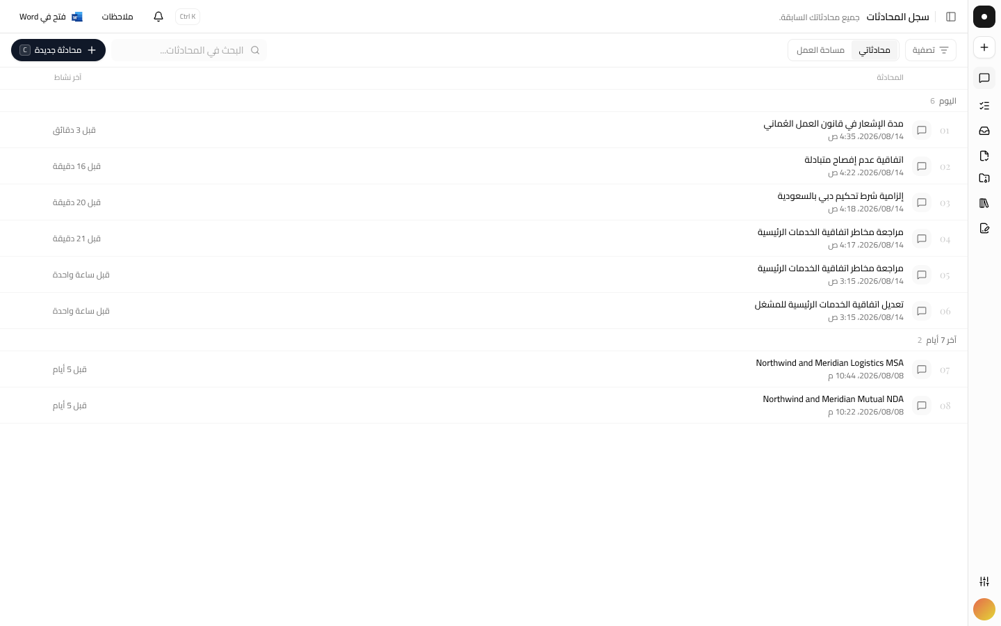 صفحة السجل تسرد المحادثات السابقة مجمّعة حسب التاريخ.