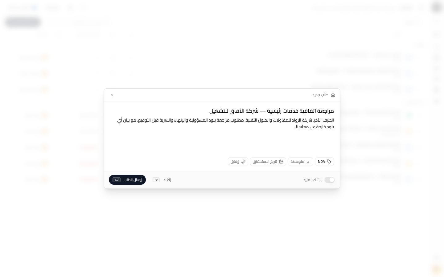 نافذة الطلب الجديد بعناصر العنوان والوصف ونوع العقد والأولوية وتاريخ الاستحقاق والإرفاق.