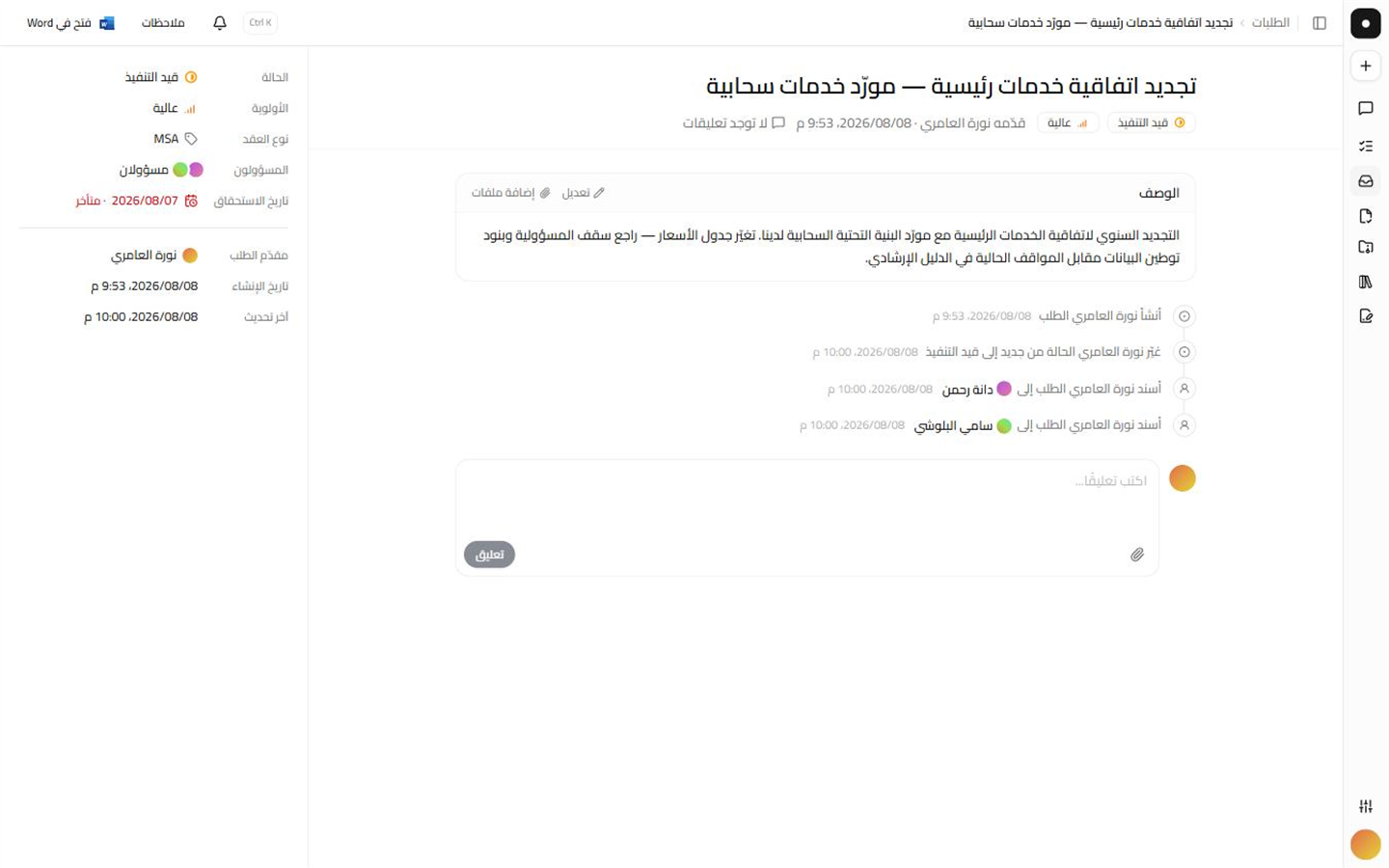 صفحة طلب تعرض وصفه وخطه الزمني وشريط الفرز الجانبي.