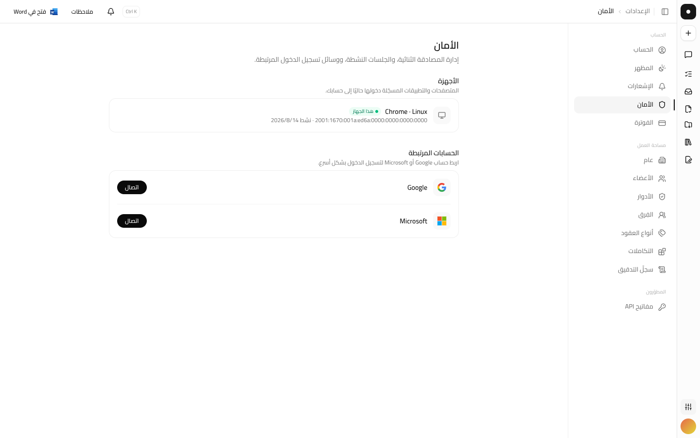 صفحة إعدادات الأمان تسرد الجلسات النشطة والحسابات المرتبطة.