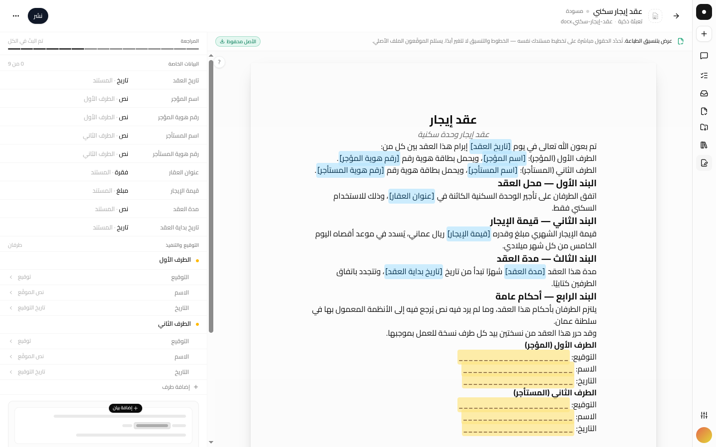 شاشة مراجعة قالب مع المستند وبياناته الأساسية وحقول التنفيذ فيه.