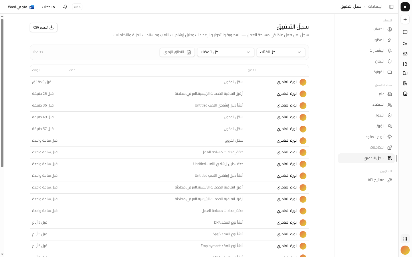 صفحة سجلّ التدقيق بمرشّحات الفئة والعضو والتاريخ، وقائمة الأحداث وتصدير CSV.