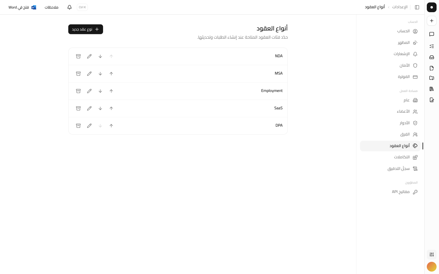 صفحة إعدادات أنواع العقود.