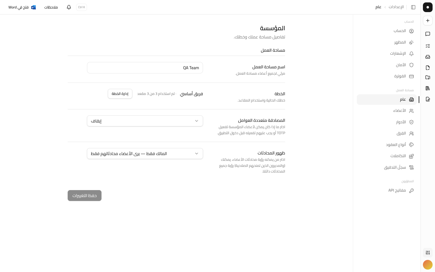 صفحة إعدادات المؤسسة ← عام تعرض اسم مساحة العمل والخطة الحالية واستخدام المقاعد.