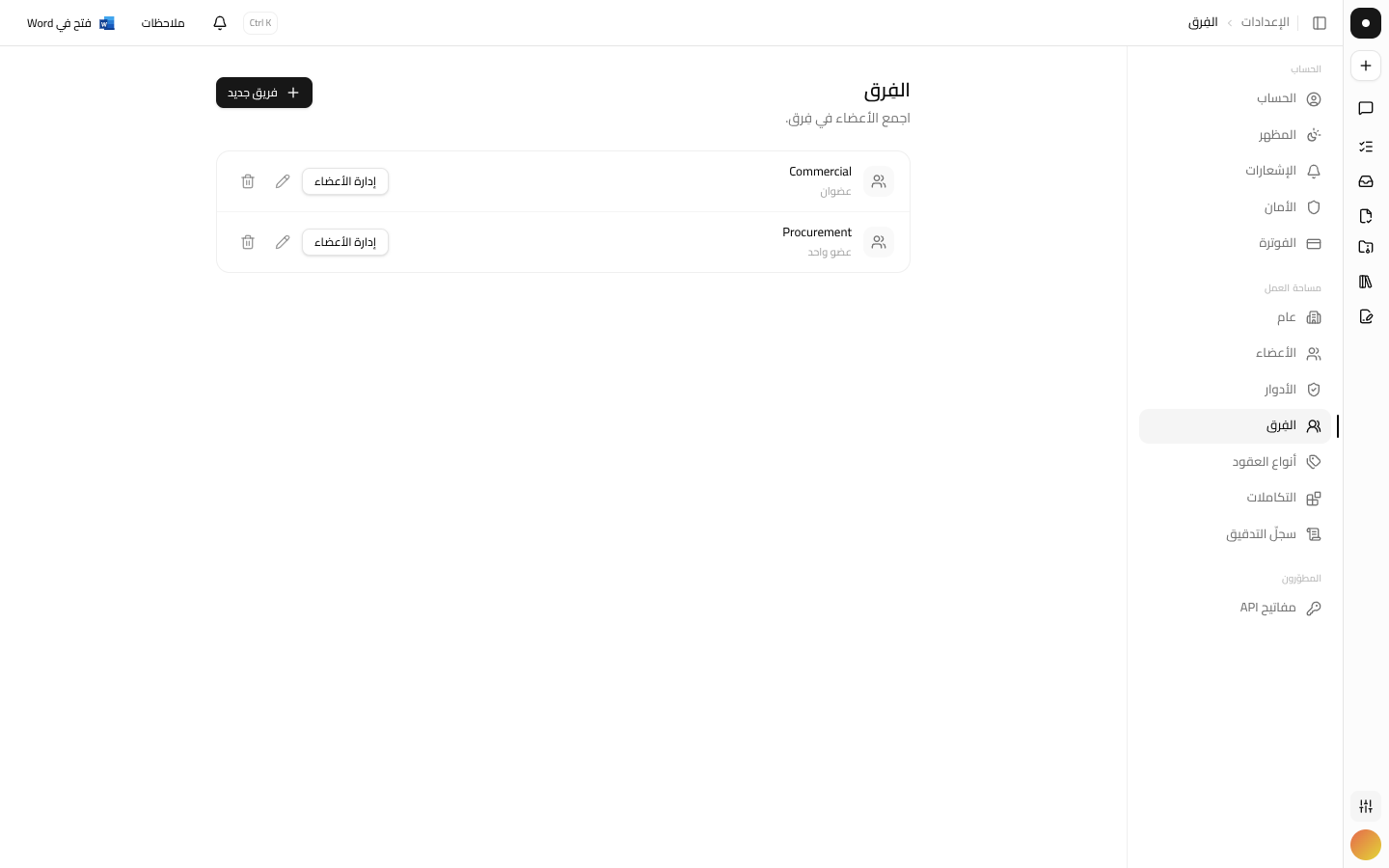 صفحة الفِرق في الإعدادات، وتوضّح أن الفِرق تتيح إسناد الطلبات والإشارة إلى فريق كامل دفعةً واحدة.