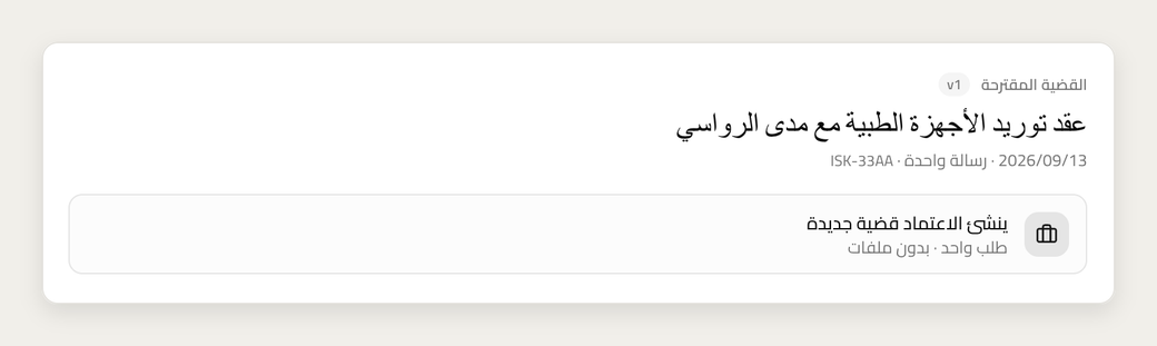 حالة وارد لعقد توريد الأجهزة الطبية مع مدى الرواسي، تقترح قضية جديدة بطلب واحد.
