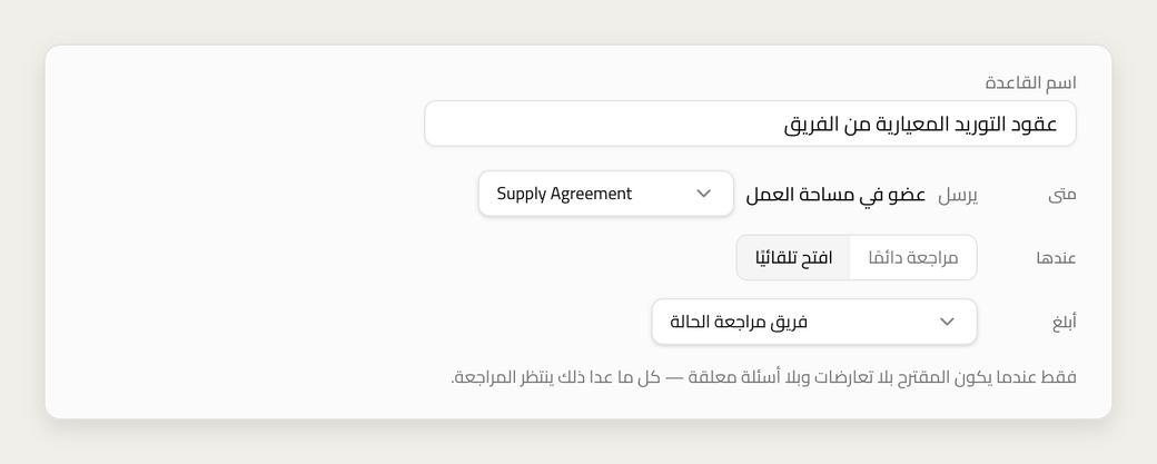 قاعدة: متى أرسل عضو في مساحة العمل عقد توريد، تُفتح القضية تلقائيًا ويُبلَّغ فريق المراجعة.